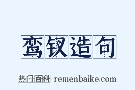 鸾钗造句是什么意思的图片
